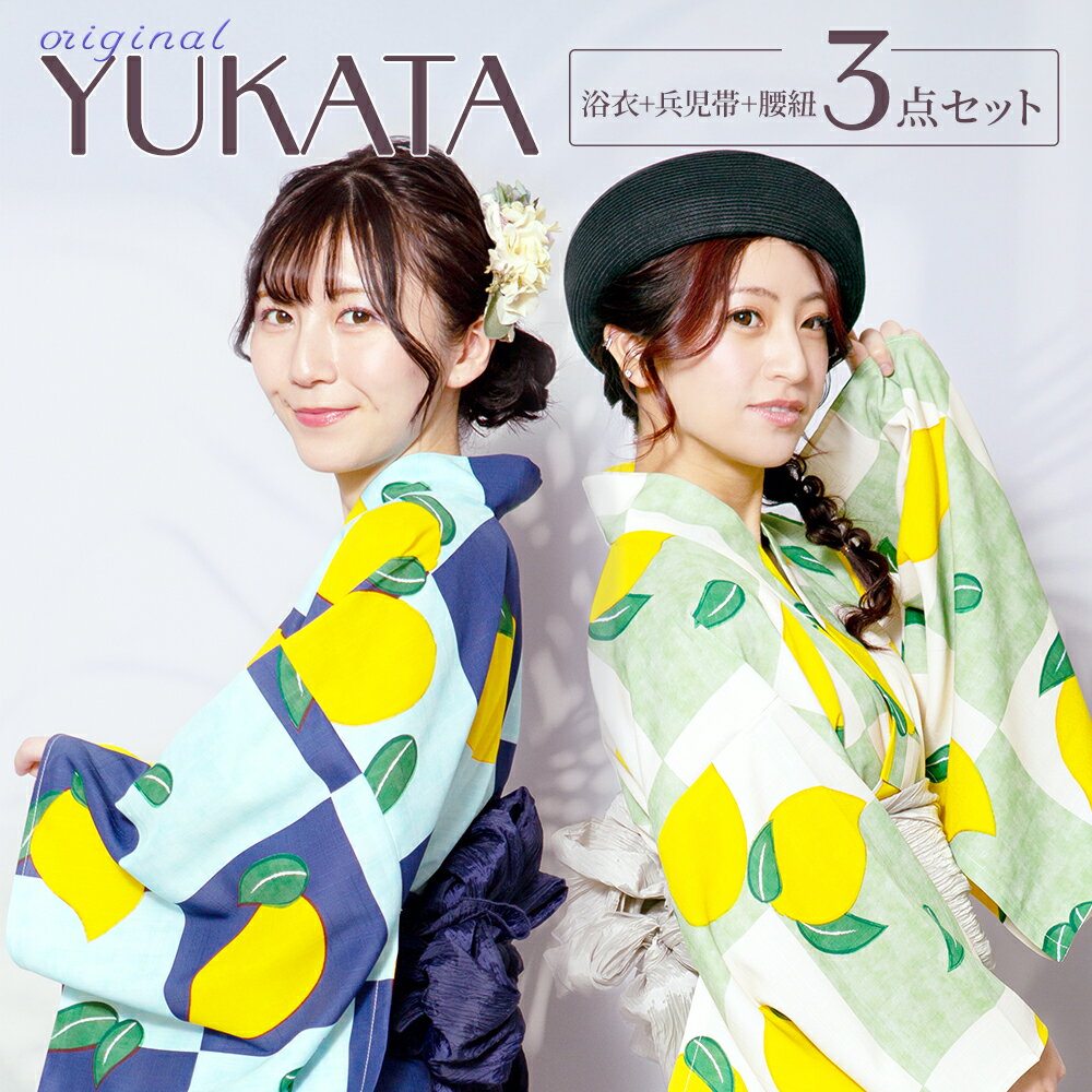 乐天商城 - 浴衣 帯+腰ひも 3点セット レモン柄 オリジナル浴衣 快適な着心地 yukata ゆかた 夏祭り 涼し気 イベント 夏フェス 花火大会 クールパス素材