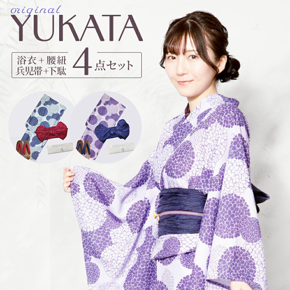 乐天商城 - 浴衣 帯 + 下駄 + 腰ひも 4点セット 紫陽花 レトロ オリジナル浴衣 快適な着心地 yukata ゆかた 夏祭り 涼し気 イベント 夏フェス 花火大会