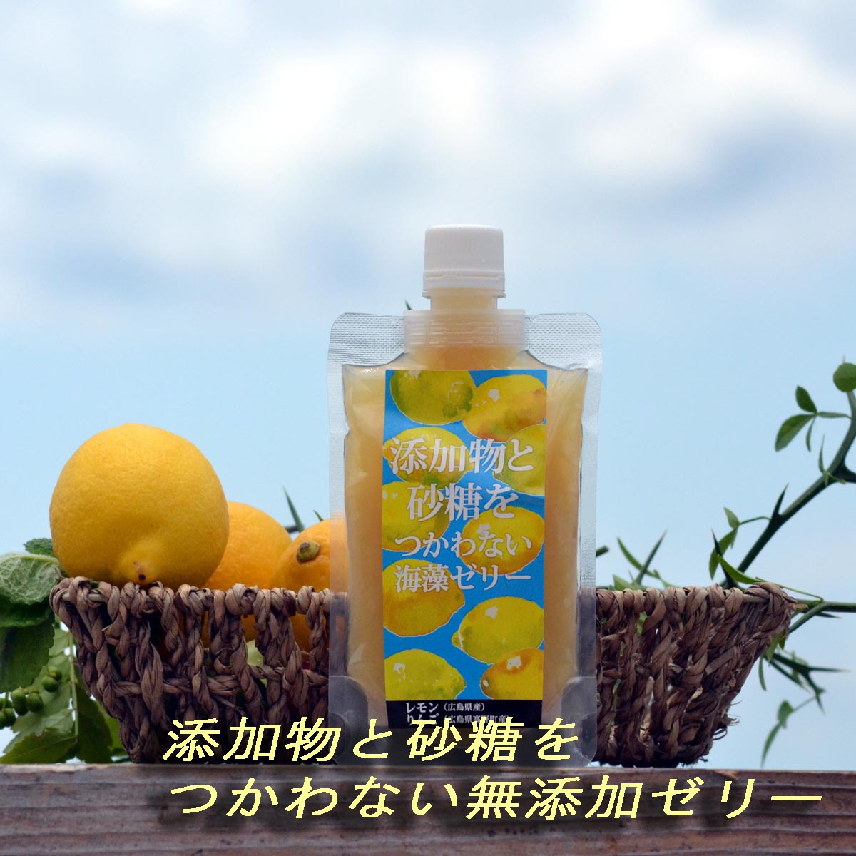 添加物と砂糖をつかわない海藻ゼリー レモン 広島産 無添加 万能食品 瀬戸内 イギス 妊娠 アレルギー 離乳食 カロリー