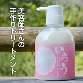 いらうローズトリートメント（400ml） ほのかなバラの香りが大人気ノンシリコントリートメント オーガニック・ボタニカルトリートメント 合計金額3,500円以上（税別）で送料無料 オーガニック ボタニカル ノンシリコン トリートメント アミノ酸