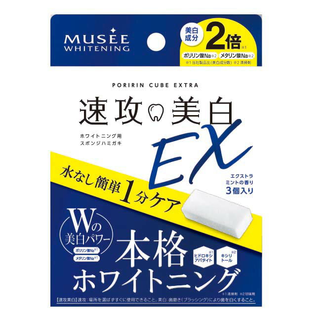 速攻美白EX　ポリリンキューブEX(スポンジハミガキ)　エクストラミントの香り 3個入　スポンジ　歯磨き　歯ブラシ　オーラルケア　歯　黄ばみ　ホワイトニング　着色汚れ　ステイン