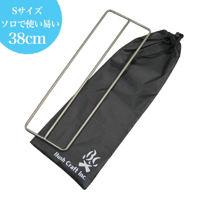 Bush Craft inc. たき火ゴトクS (純チタン中空パイプ) 4573350723159 / 父へのプレゼント 焚き火 直火ゴトク ブッシュクラフト キャンプ アウトドア 防災用 ソロキャンプ(おうちキャンプ)