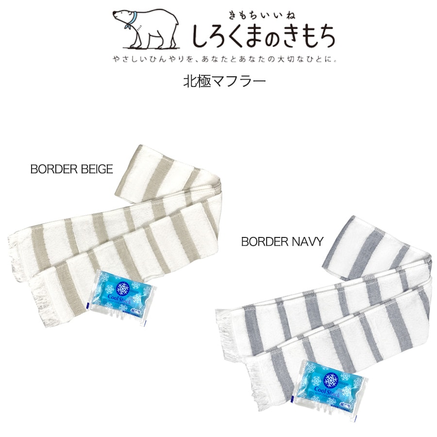 しろくまのきもち 北極マフラー(保冷剤付き) クール糸使用の夏の接触冷感 アウトドア キャンプ スポーツ 部活 子供の熱中症対策 メール便対応 hm-j001 hm-j002のサムネイル