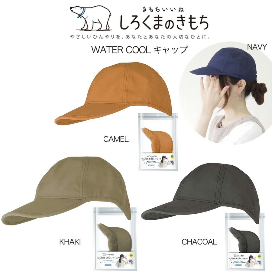 (期間限定ポイント10倍)しろくまのきもち 涼感 WATER COOL キャップ アウトドア キャンプ フェス 日焼け対策 紫外線対策 接触冷感 熱中症対策 UVカット素材 メール便対応 wcc-102 wcc-103 wcc-104