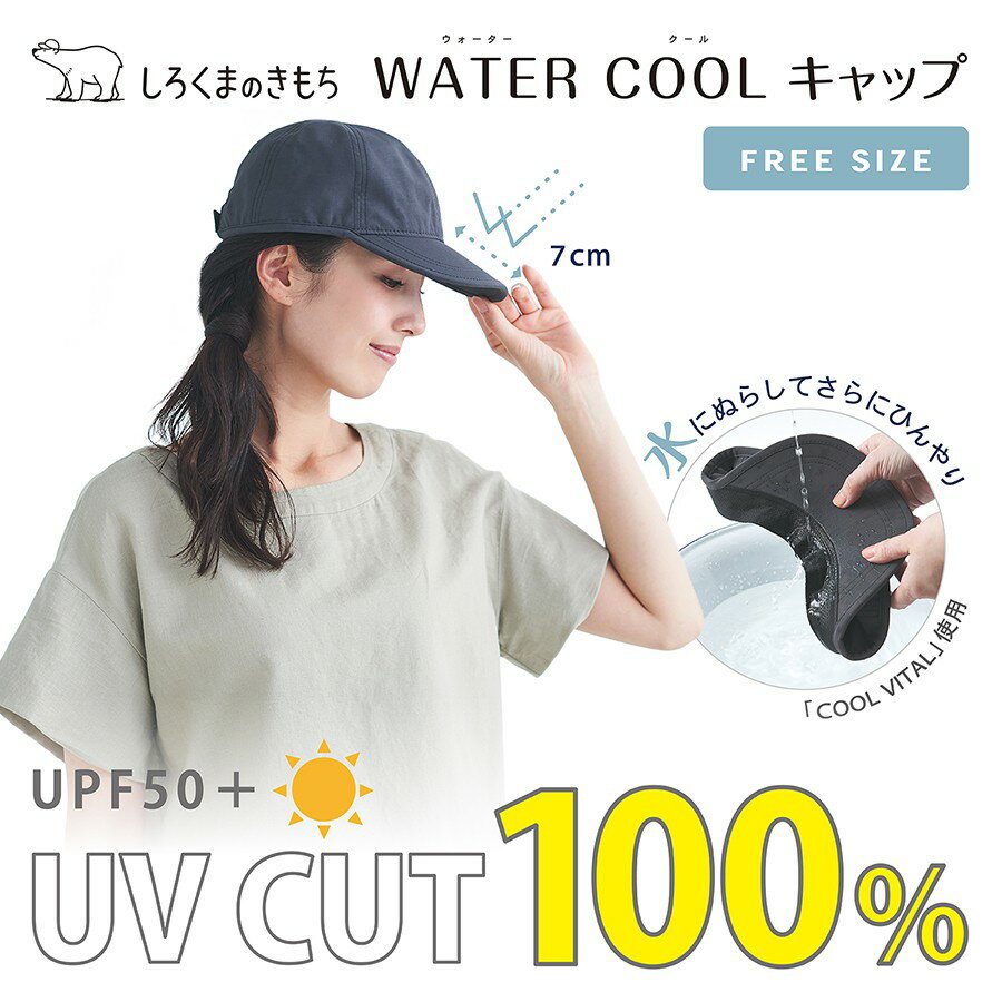 SALE40%OFF しろくまのきもち 涼感 WATER COOL キャップ アウトドア キャンプ フェス 日焼け対策 紫外線対策 接触冷感 熱中症対策 UVカット素材 wcc-102 wcc-103 wcc-104