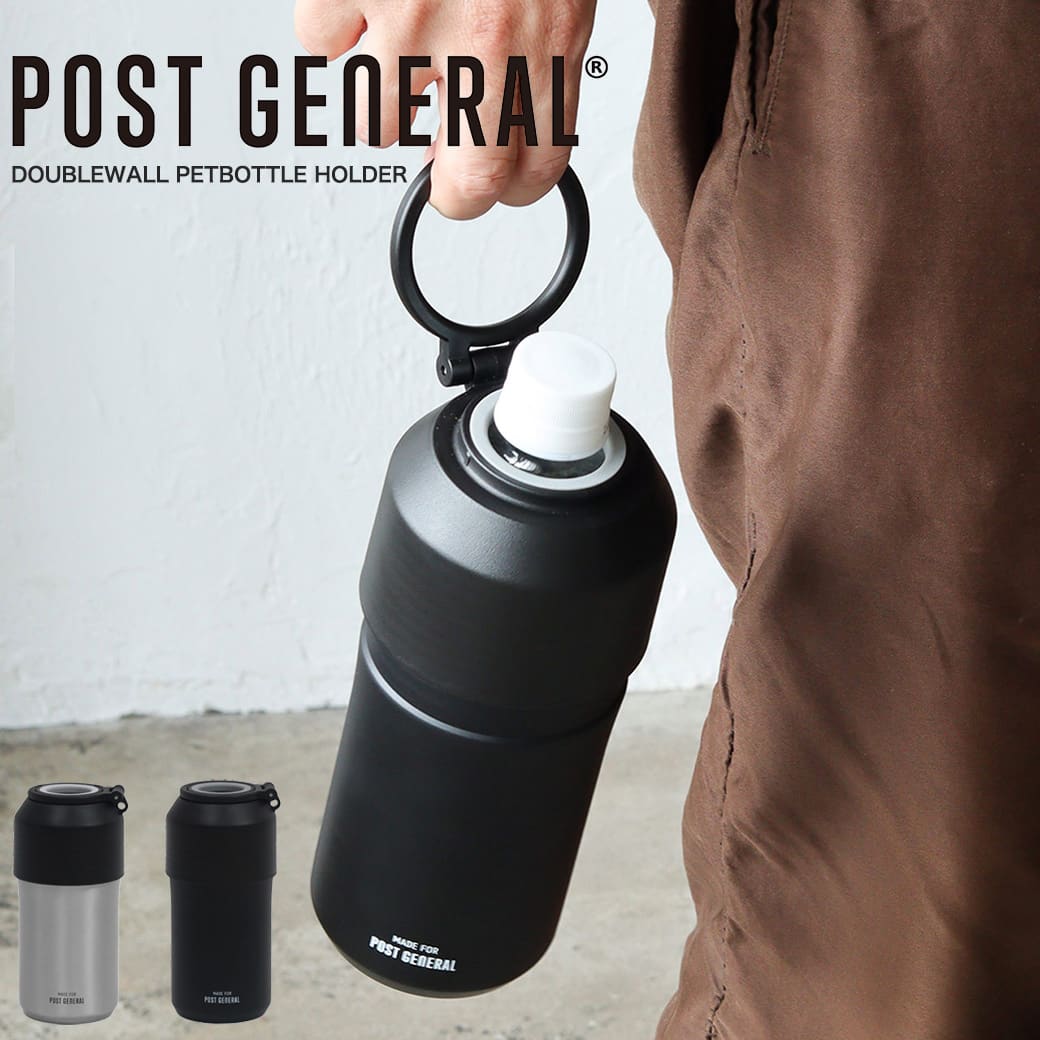 POST GENERAL(ポストジェネラル) DOUBLEWALL PETBOTTLE HOLDER / ダブルウォール ペットボトルホルダー 98245-0024 保温保冷 真空断熱 取手付き 持ち運び シンプル キャンプ アウトドア ジム トレーニング セレクトショップムー