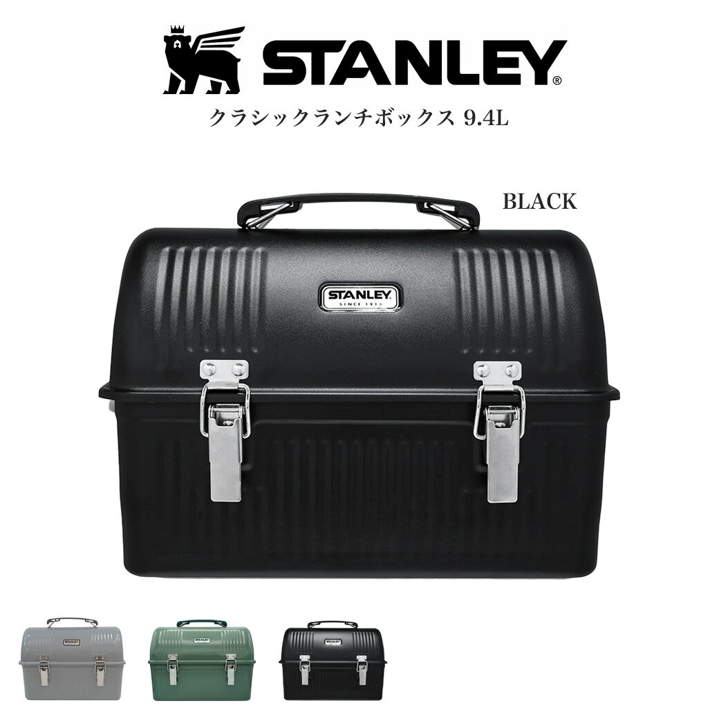 STANLEY スタンレー クラシックランチボックス 9.4L CLASSIC LUNCH BOX 高耐久性 収納BOX ブラックキャンプ アウトドア ピクニック コーヒーグッズ ギア収納 DIY作業 工具箱 セレクトショップ…