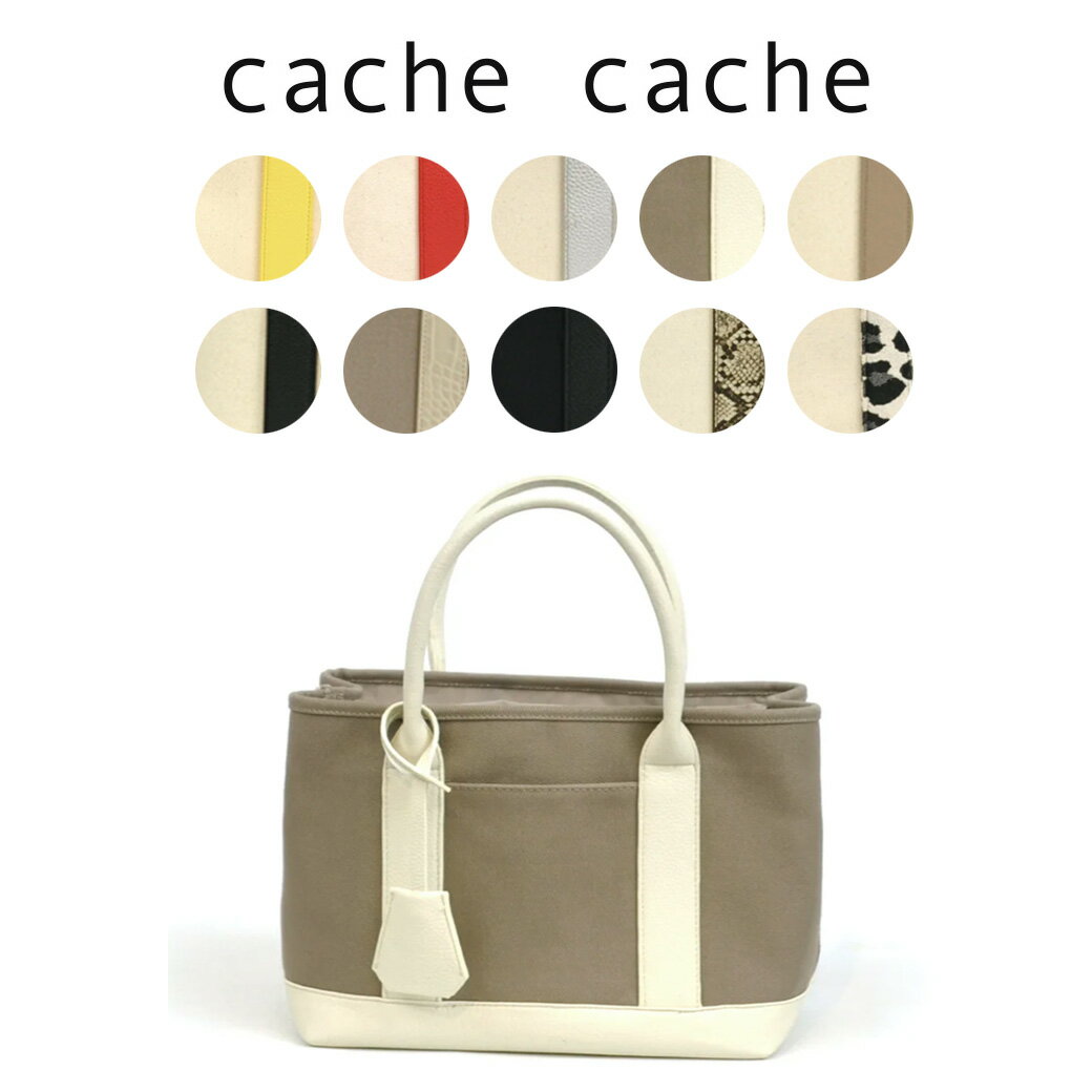 カシュカシュ バッグ レディース カシュカシュ cache cache BAG ショルダー付きパーテーションキャンバストート 01-00-78390 ママバッグ ショルダーバッグ 2way 通勤 通学 B5収納 プレゼント【S10】