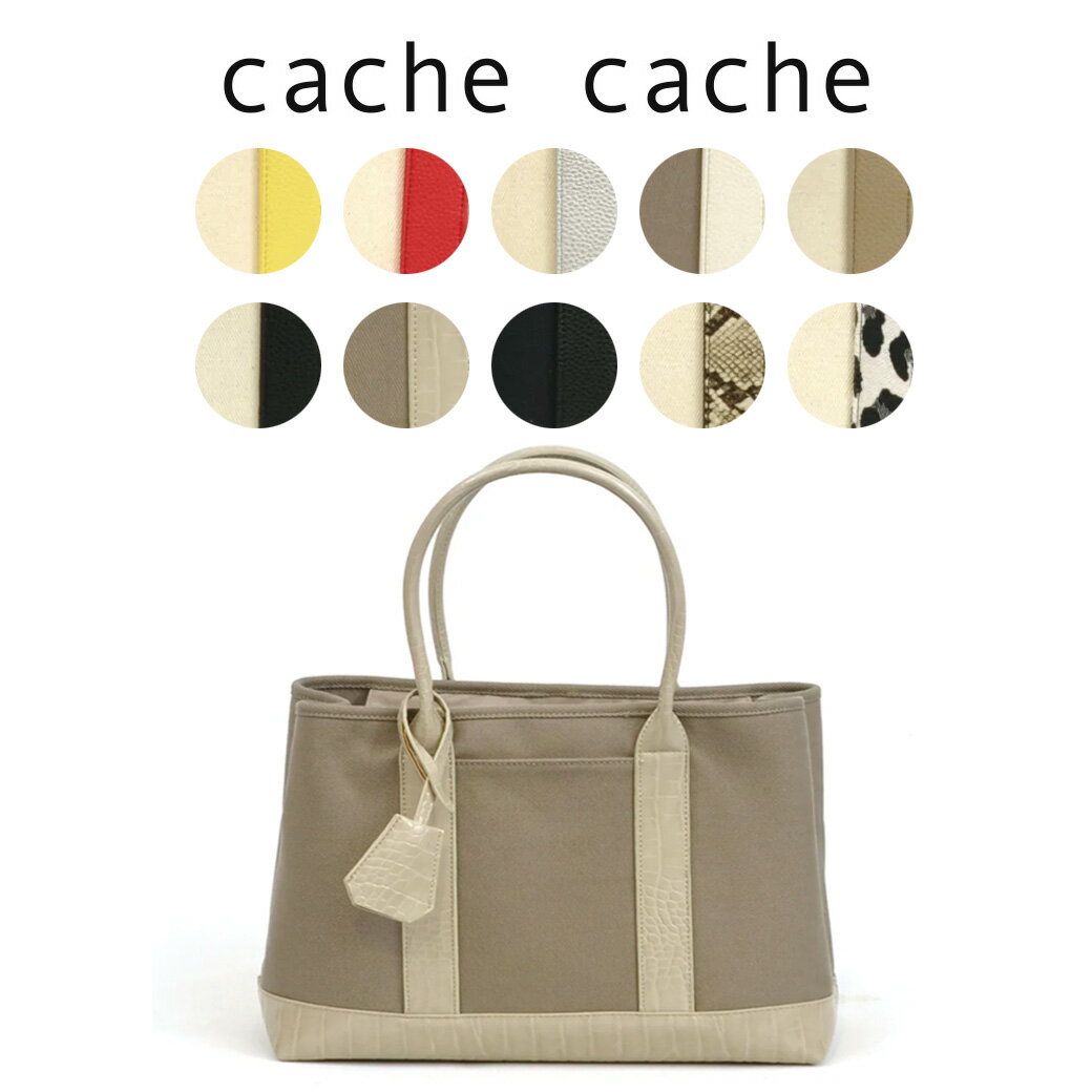 カシュカシュ バッグ レディース カシュカシュ cache cache BAG ショルダー付きパーテーションキャンバストートL 01-00-78391 ママバッグ ショルダーバッグ 2way 通勤 通学 A4収納 プレゼント【S10】