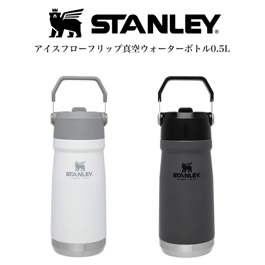 STANLEY スタンレー アイスフローフリップ真空ウォーターボトル 0.5L ホワイト チャコールグレー コールド専用 水筒 高耐久性 食洗機使用可 軽登山 ピクニック アウトドア 仕事場用 ドライブ セレクトショップムー