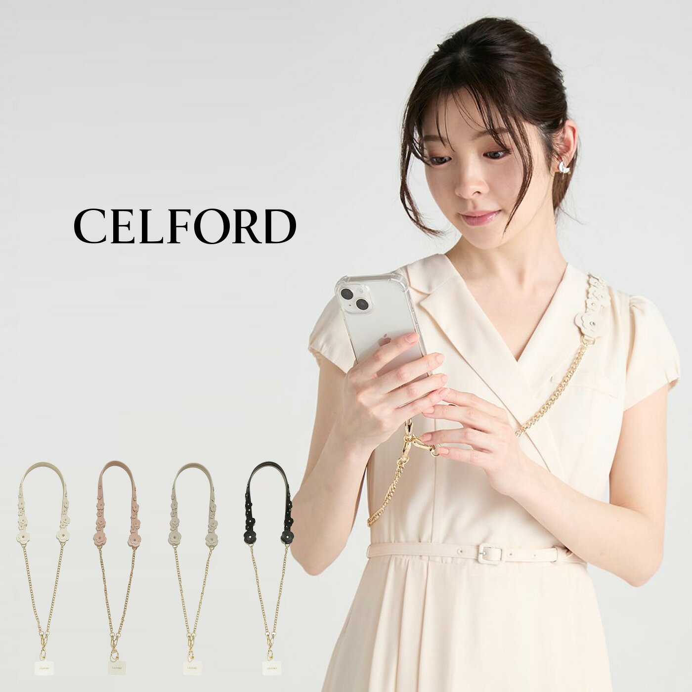 CELFORD セルフォード 通販 リュタン ビジュースタッズフラワー2WAYスマホショルダー cwgg264556 レディース カスタムアイテム スマホ用 バッグ用 アクセサリー マルチWAY セレクトショップムー メーカー希望小売価格はメーカー商品タグに基づいて掲載していますCELFORD セルフォード リュタン ビジュースタッズフラワー2WAYスマホショルダー cwgg264556 ■素　材■ 表地合成皮革/別布:透明ビニール塩ビ ■サイズ■ FREE：横:1.8cm,ショルダー紐:103cm ※サイズ表記について商品によって同サイズや同色等であっても各商品毎に誤差がある為、 サイズ表記はあくまでも目安としてご参照ください。 ■　色　■ IVR(アイボリー) LPNK(ライトピンク) GBEG(グレージュ) BLK(ブラック) ■詳　細■ 【リュタン】ビジュースタッズシリーズからNEWアイテムが登場。 かわいいフラワーモチーフをビジューとスタッズで留めて、キラキラと華やかなショルダーパーツをお作りしました。 お手持ちのビジュースタッズバッグのカスタムアイテムとしてショルダーとしてお使いいただけるのはもちろん、 スマホ用シートもお付けしたので、スマホショルダーとしても活躍するマルチWAY仕様。 シンプルなコーディネートにも映えるデザインです。 ※照明の関係により、実際よりも色味が違って見える場合があります。 またパソコン・スマートフォンなどの環境により、 若干製品と画像のカラーが異なる場合もございます。 予めご了承ください。 商品の色味は、商品単品画像をご参照下さい。 ※商品画像はサンプルのため、色味やサイズ等の仕様に変更がある場合がございますので、 予めご了承ください。 【洗濯表記】 洗濯表示の詳しい説明はコチラ ■他にも■ 【CELFORD】の商品一覧はコチラ 【スマホショルダー】アイテム一覧はコチラ 【リュタン】アイテム一覧はコチラ 【ギフトラッピング】はコチラ