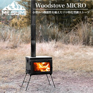Mt.SUMI(マウントスミ) Woodstove MICRO / アウトドア薪ストーブ マイクロ sg2309mc フロントガラス 薪ストーブキャンプ 二次燃焼構造 春秋冬キャンプ ソロキャンプ【P10】