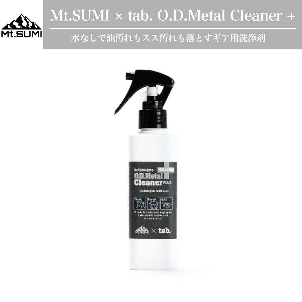 Mt.SUMI(マウントスミ) Mt.SUMI × tab. O.D.Metal Cleaner + Mt.SUMI別注 O.D.メタルクリーナー プラス sx26ssmc-p ギア用洗浄剤 水なし洗浄 防サビ メンテナンス プレゼントにオススメ