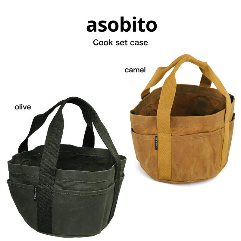 asobito アソビト 通販 クックセットケース キャンプ アウトドア クッカー カトラリー 収納 防水 帆布バッグ 耐火性 ab-012od 父の日 ギフトにおすすめ セレクトショップムー(おうちキャンプ)