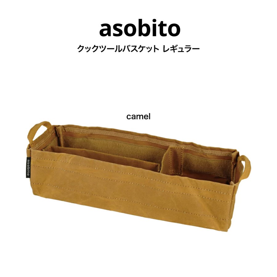 asobito アソビト 通販 クックツールバスケット レギュラー ab-041cm キャメル色 camel キャンプ ギア収納 調味料収納 工具収納 ギフトにおすすめ(5の付く日24時間限定ポイント10倍)
