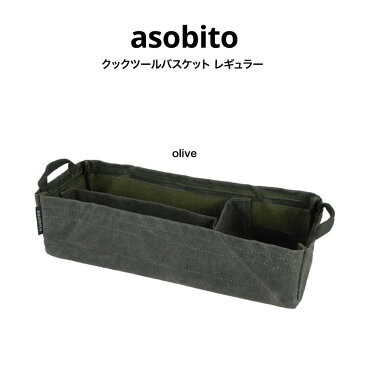asobito アソビト 通販 クックツールバスケット レギュラー ab-041od オリーブ色 olive キャンプ ギア収納 調味料収納 工具収納 ギフトにおすすめ(5の付く日24時間限定ポイント10倍)
