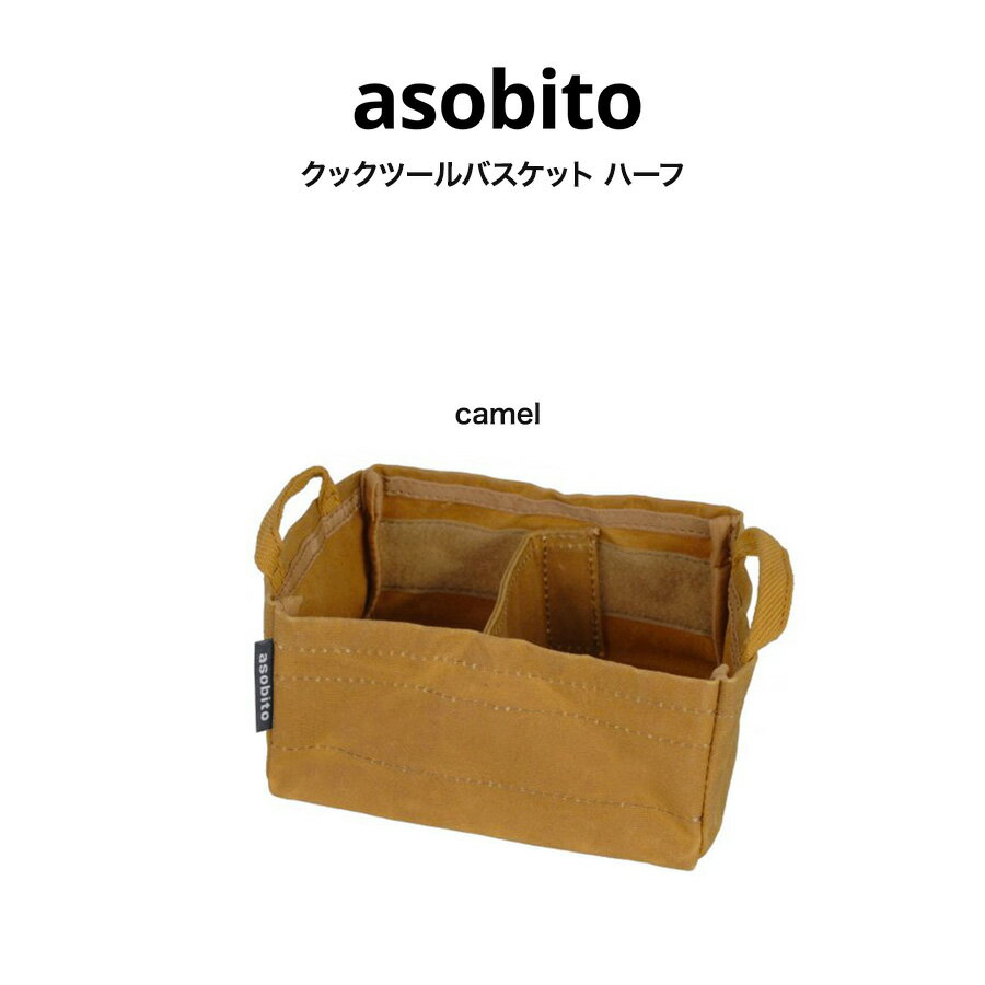 asobito アソビト 通販 クックツールバスケット ハーフ ab-042cm キャメル色 camel キャンプ ギア収納 調味料収納 工具収納 ギフトにおすすめ(5の付く日24時間限定ポイント10倍)