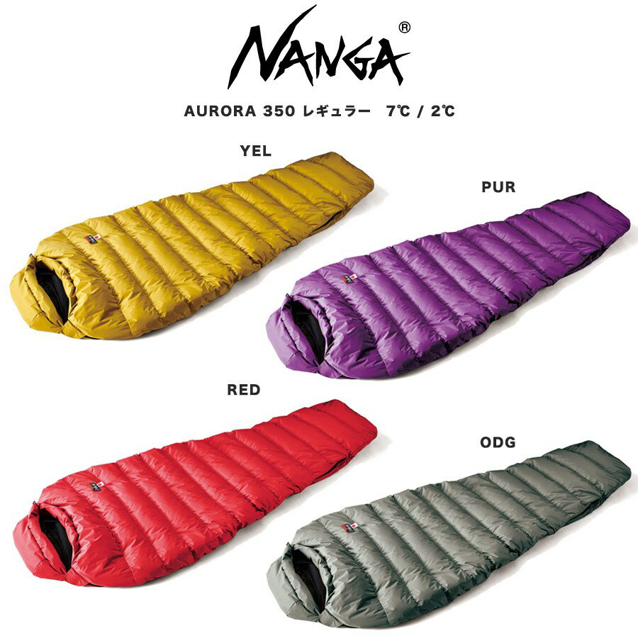 NANGA ナンガ シュラフ 通販 AURORA 350STD / オーロラ350 (650FP)レギュラーサイズ 寝袋 総重量980g サマーキャンプ 車中泊 登山 夏用モデル アウトドア ダウンシュラフ 快適使用温度7℃ 下限温度2℃