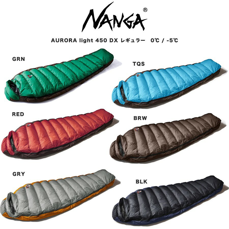 NANGA ナンガ シュラフ AURORA light 450 DX / オーロラライト450DX (760FP)レギュラーサイズ (身長178cmまで) 寝袋 総重量865g キャンプ 登山 3シーズンモデル アウトドア ダウンシュラフ 快適使用温度0℃ 下限温度-5℃【ポイ活】