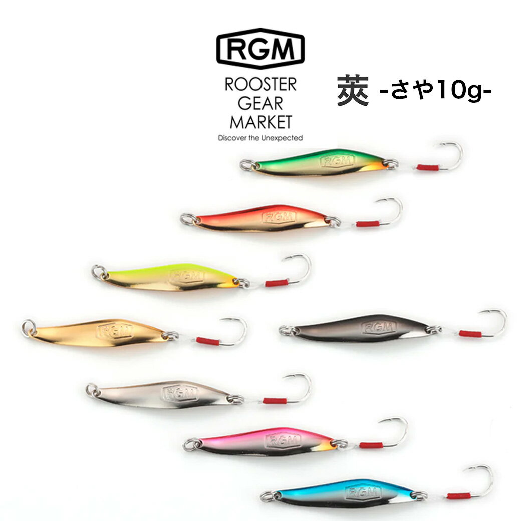 楽天セレクトショップ　ムーRGM（ルースター ギア マーケット） RGM 莢 10.0g さや スプーン サーフ、堤防、河川、河口域、海、湖、釣りキャンプ ROOSTER GEAR MARKET・JACKALL（ジャッカル）