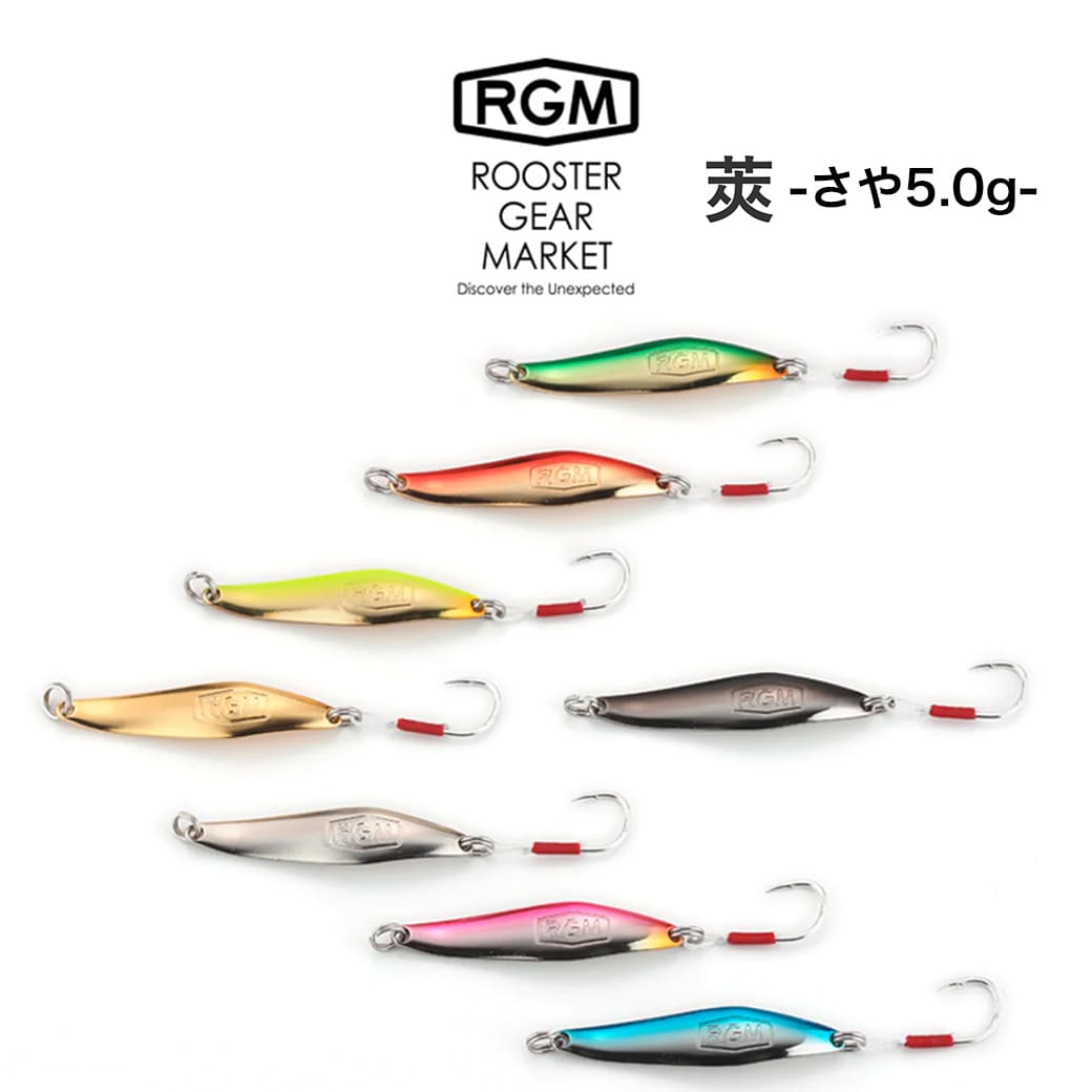 楽天セレクトショップ　ムーRGM（ルースター ギア マーケット） RGM 莢 5.0g さや スプーン トラウト、シーバス、河川、河口域、海、湖、管釣り、釣りキャンプ ROOSTER GEAR MARKET・JACKALL（ジャッカル）