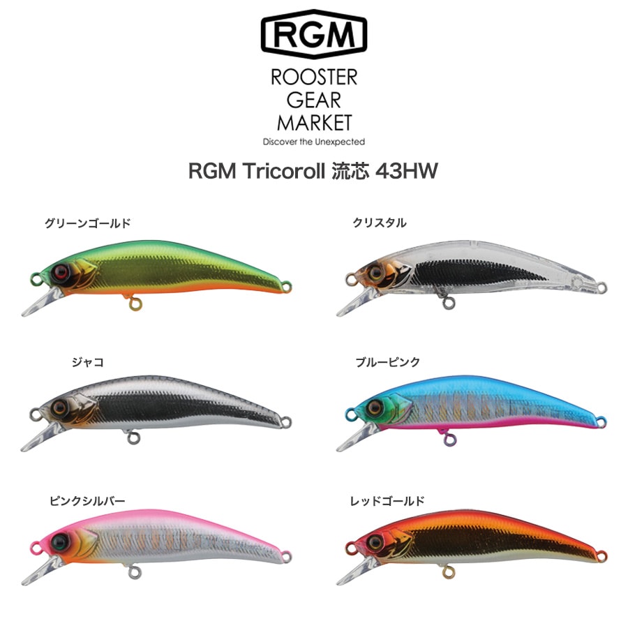 楽天セレクトショップ　ムーRGM（ルースター ギア マーケット） RGM Tricoroll 流芯 43HW 3.0g 渓流ミノー 固定重心ヘビーウェイト シンキングミノー 海、川、湖 ルアー釣り 釣りキャンプ ROOSTER GEAR MARKET・JACKALL（ジャッカル）