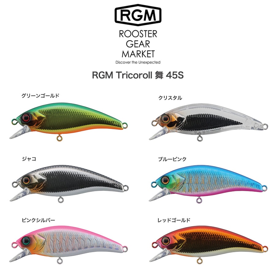 楽天セレクトショップ　ムーRGM（ルースター ギア マーケット） Tricoroll 舞 45S 3.7g 渓流ミノー シンキング 海 川 湖 ルアー釣り キャンプ ROOSTER GEAR MARKET・JACKALL（ジャッカル） セレクトショップムー