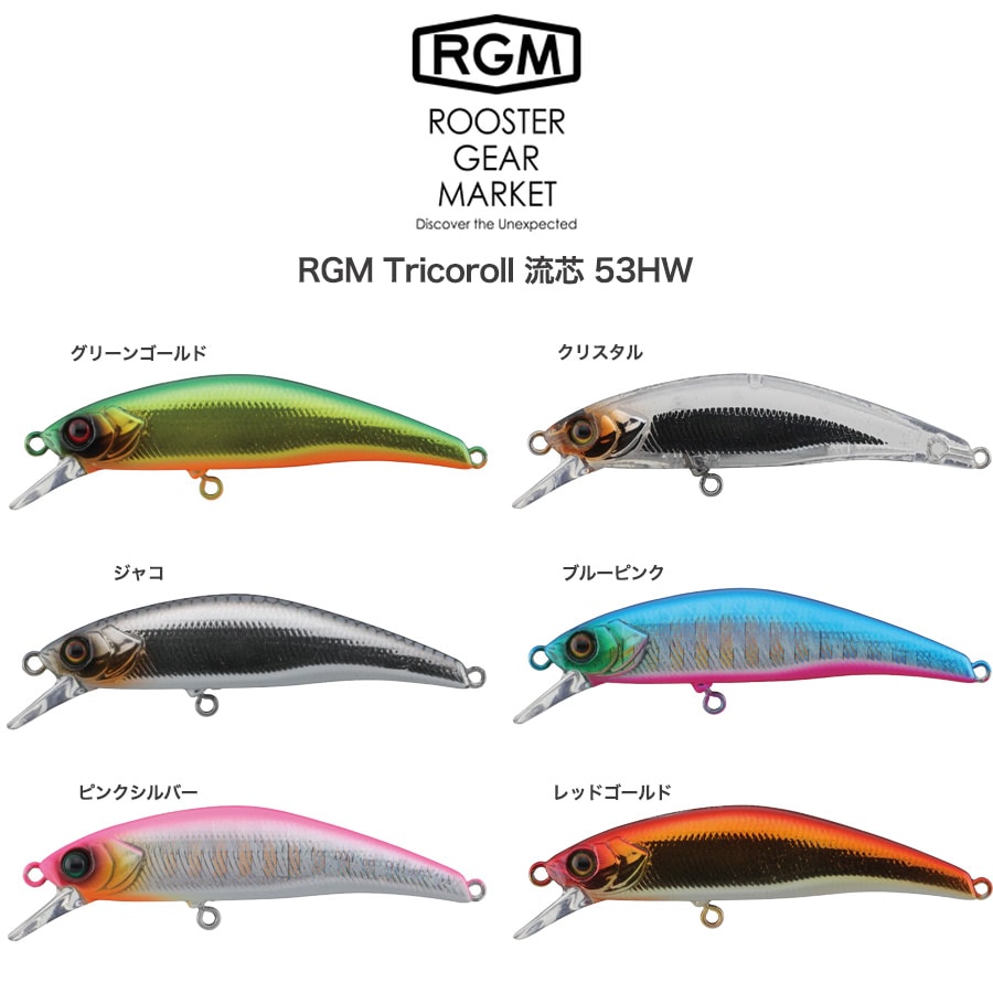 RGM(ルースター ギア マーケット) Tricoroll 流芯 53HW 4.6g 渓流ミノー 固定重心ヘビーウェイト シンキング 海 川 湖 ルアー釣り キャンプ ROOSTER GEAR MARKET・JACKALL(ジャッカル) セレクトショップムー