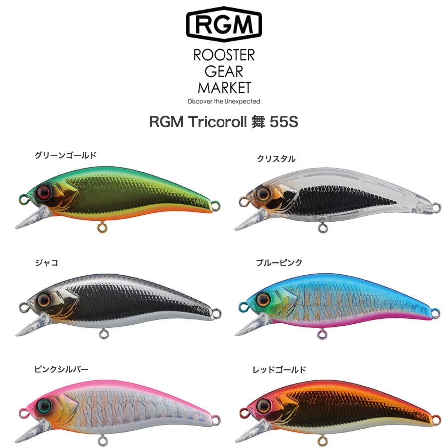 楽天セレクトショップ　ムーRGM（ルースター ギア マーケット） Tricoroll 舞 55S 5.3g 渓流ミノー シンキング 海 川 湖 ルアー釣り キャンプ ROOSTER GEAR MARKET・JACKALL（ジャッカル） セレクトショップムー