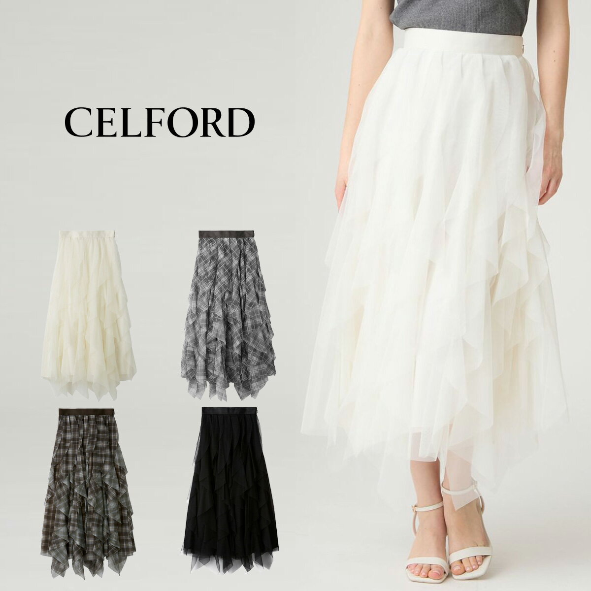 Rakuten - (予約) セルフォード CELFORD 洗える チュールラッフルスカート cwfs264024 (8月上旬以降入荷) レディース ロングスカート チェック柄 ボリューム デイリー オケージョン 2026秋 セレクトショップムー