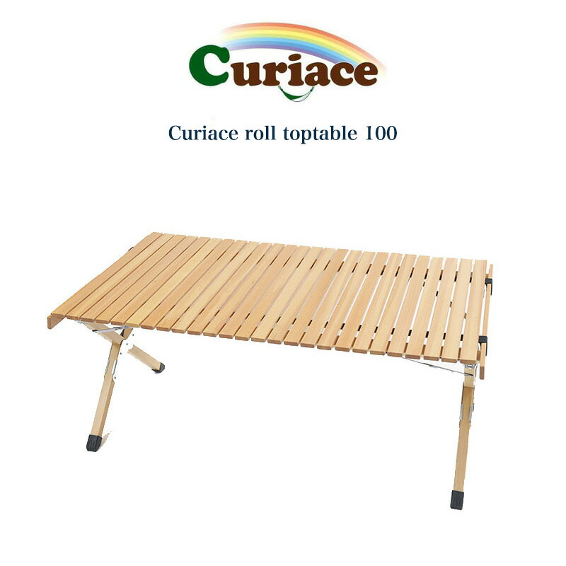 Curiace キュリアス アウトドアロールトップテーブル100 Curiace roll toptable 100 天然木 キャンプ BBQ バーベキュー レジャーテーブル 折りたたみ 収納 セレクトショップムー