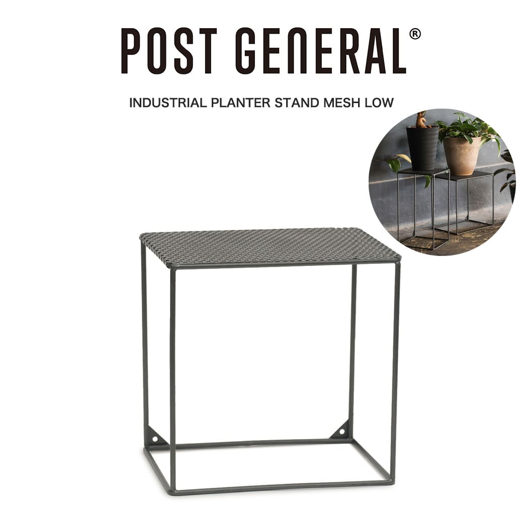 POST GENERAL(ポストジェネラル) INDUSTRIAL PLANTER STAND MESH LOW / インダストリアル プランタースタンドメッシュ ロー 982460002 観葉植物 植木鉢 ガーデン雑貨 インテリア シンプル おしゃれ 2WAY アウトドア セレクトショップムー