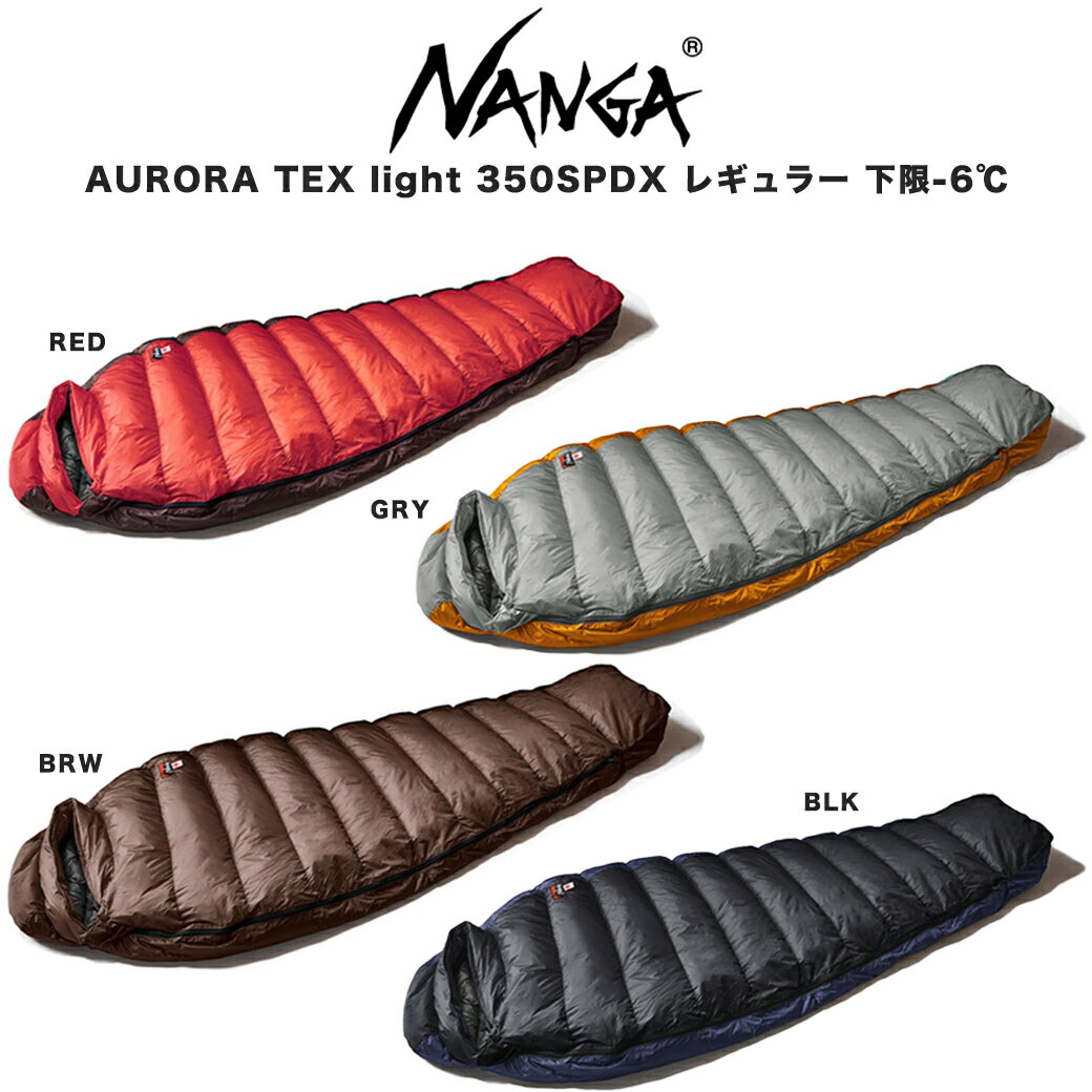 NANGA ナンガ シュラフ AURORA light 350 SPDX オーロラライト (860FP)レギュラーサイズ 寝袋 総重量750g キャンプ 登山 車中泊 アウトドア ポーランド産ホワイトグースダウン 快適使用温度-6℃/使用可能限界温度-11℃【S10】