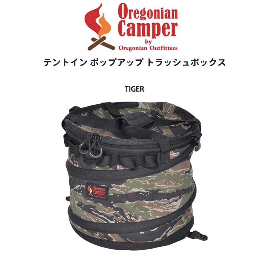 Oregonian Camper オレゴニアンキャンパー 通販 テントイン ポップアップ トラッシュボックス TIGER タイガー ocb-2024 キャンプ アウトドア ゴミ箱 洗濯入れ 洋服収納 お家インテリア ギフトにおすすめ