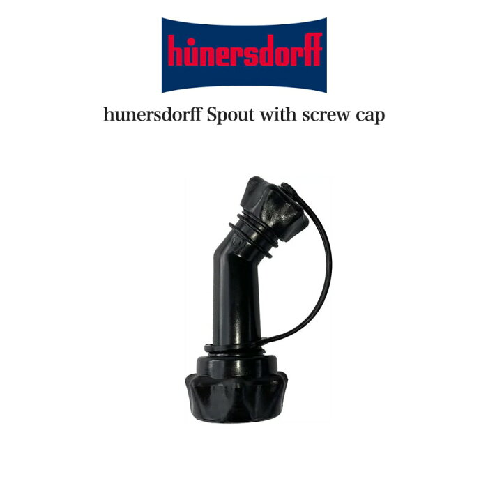 hunersdorff Spout with screw cap ヒューナースドルフ 純正 ノズル 819901 交換用ノズル 高密度ポリエチレン製タンク用 ウォータータンクノズル 燃料タンクノズル 灯油ストーブ キャンプ