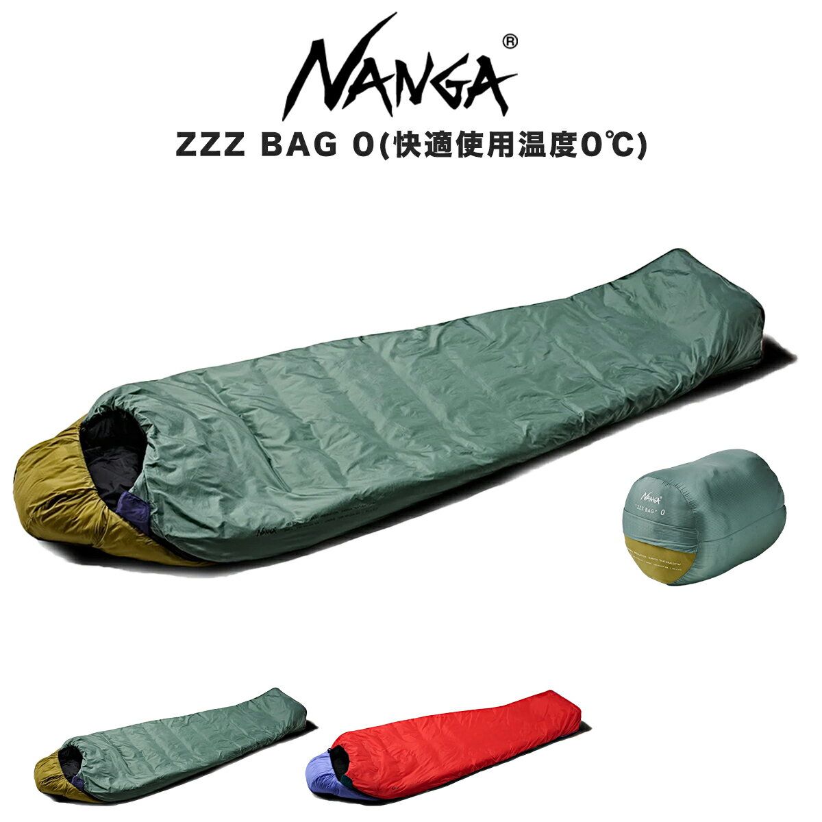 Rakuten - NANGA ナンガ ZZZ BAG 0 化繊寝袋シリーズ シュラフ 寝袋 車中泊 ファミリーキャンプ 高保温 防災用品 春 夏 秋 3シーズン用 快適温度0℃ アウトドア