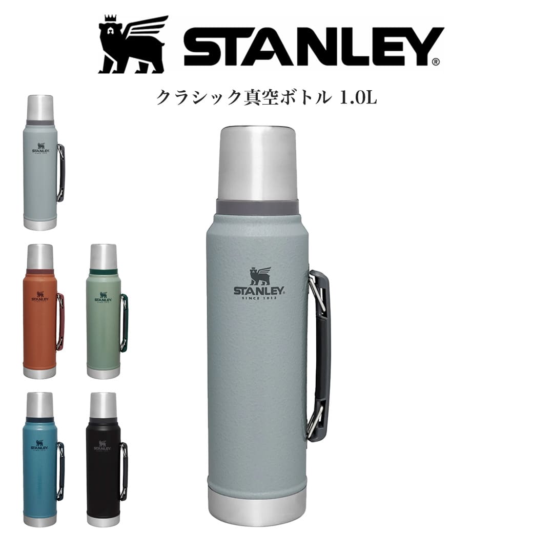 STANLEY スタンレー クラシック真空ボトル 1.0L グリーン ブラック レイクブルー スカイグレー ブリック 10-11344 真空断熱 ステンレスボトル キャンプ 旅行 ピクニック 部活動 運動会 (別売り専用ギフトラッピング対応)セレクトショップムー