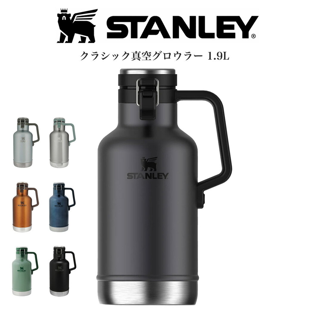 STANLEY スタンレー クラシック真空グロウラー1.9L グリーン チャコール ブラック シルバー メイプル 10-01941 真空断熱 高耐久性 食洗機使用可 キャンプ 氷 保存 BBQ ビール 炭酸 ジャグ(別売り専用ギフトラッピング対応)