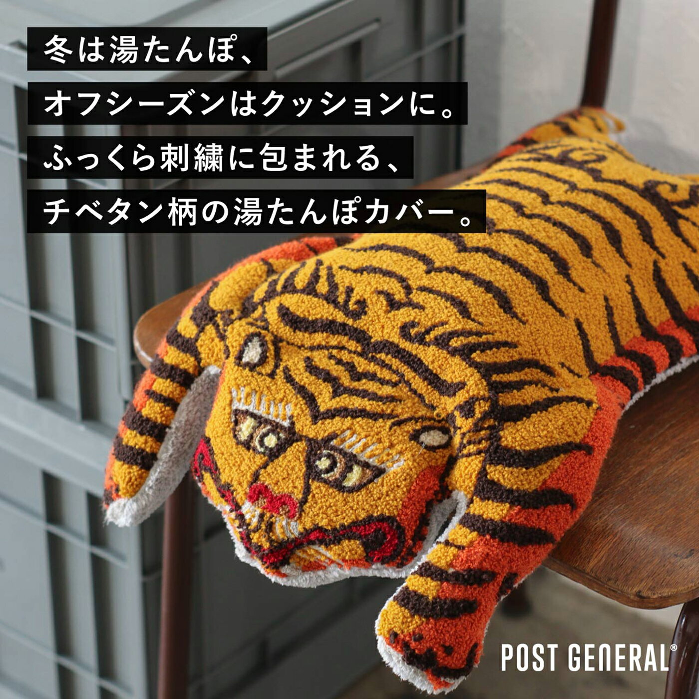 POST GENERAL �ݥ��ȥ����ͥ�� PLUMP ELECTRIC HOT WATER BAG & CUSHION TIGER �ץ��׽��ż��򤿤�ݡ����å���� 982590016 ���ż� ������ �����ȥɥ� ���� �ߡ�P10��