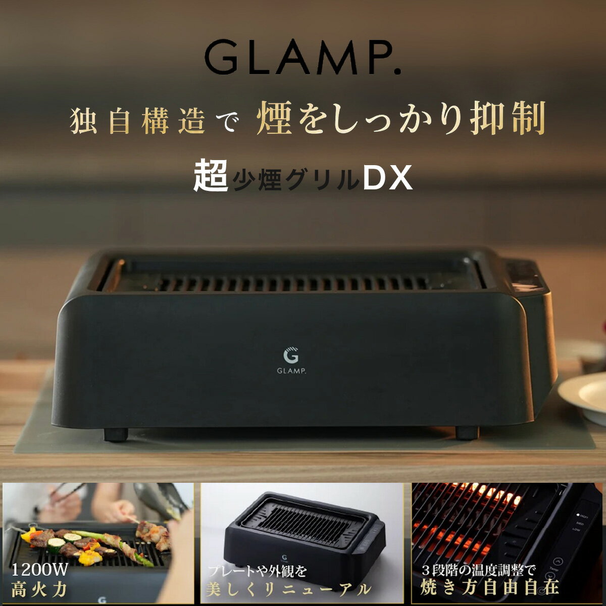 GLAMP. (グランプ) 超少煙グリルDX sg-03 スモークレス まるで七輪 遠赤外線 焦げ付き防止 焼肉プレート 焼き魚 BBQ ギフト