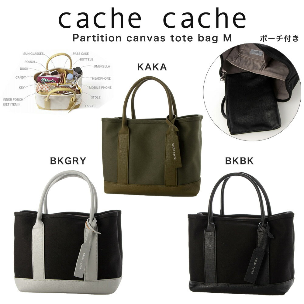 カシュカシュ バッグ レディース (20日24H限定ポイント10倍)カシュカシュ cache cache BAG パーテーションキャンバストートバッグ 01-00-63292 ママバッグ 普段使い 通勤 通学 ポーチ付き プレゼント【S10】