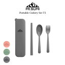 \父の日ギフトクーポン対象/Mt.SUMI マウントスミ ポータブル カトラリーセット タイプI cs2203pc1 食器 コンパクト おうちキャンプ エコ ベランダキャンプ アウトドア BBQ バーベキュー ポケットサイズ【fathers day】【P10】