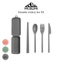 Mt.SUMI マウントスミ ポータブル カトラリーセット タイプII cs2203pc2 食器 コンパクト おうちキャンプ エコ ベランダキャンプ アウトドア...