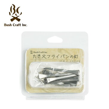 Bush Craft inc. たき火フライパンの釘 10本入 シルバー 4573350729960 ブッシュクラフト DIY 装飾用 クギ 焚き火 アウトドア ソロキャンプ ギフト プレゼントにオススメ