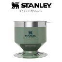 STANLEY スタンレー クラシックプアオーバー ステンレスコーヒーフィルター グリーン 290g 高耐久性 食洗機使用可 キャンプ アウトドア BBQ コーヒー お茶 プレゼント(別売り専用ギフトラッピング対応)