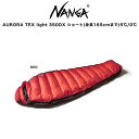 NANGA ナンガ シュラフ AURORA light 350 DX オーロラライト350DX (760FP)ショートサイズ 総重量730g 女性 子供向け(身長165cmまで) ダウン 寝袋 キャンプ 登山 軽量3シーズンモデル 快適使用温度5℃ 下限温度0℃