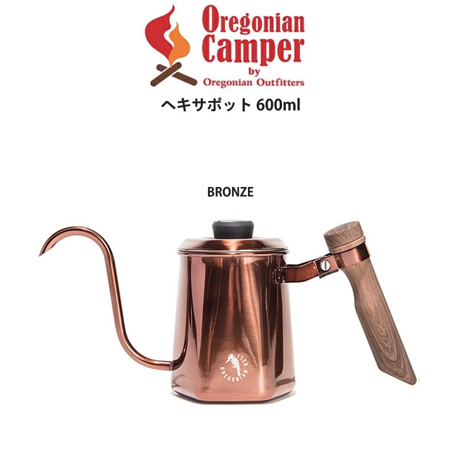 Oregonian Camper オレゴニアンキャンパー ヘキサポット 600ml BRONZE(ブロンズ) HEXA POT キャンプ アウトドア コーヒー ドリップポット odp-2015 ギフトにおすすめ