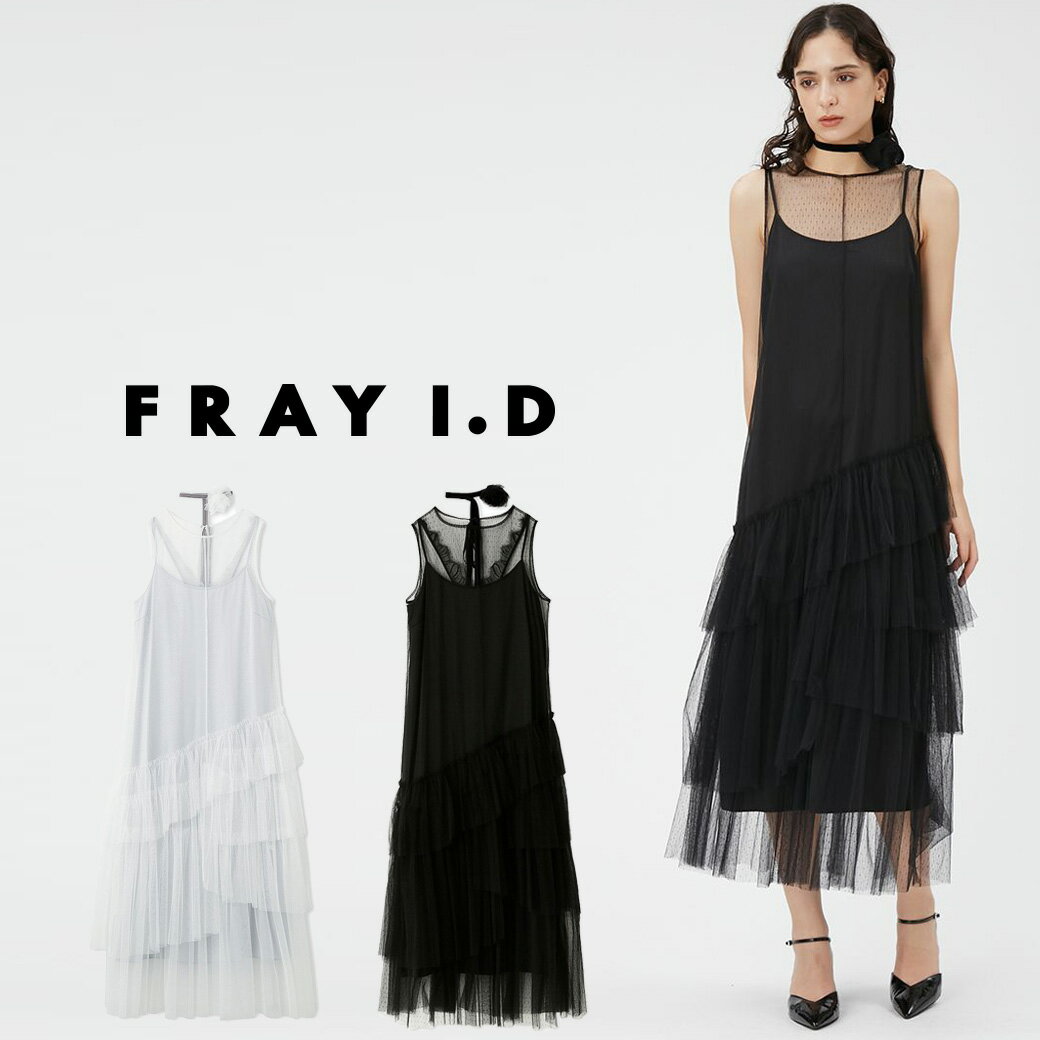 SALE50%OFF FRAY I.D フレイアイディー チュールレイヤーティアードワンピース fwfo242502 レディース ドレス ロング丈 シンプル アシンメトリー オケージョン 透け感 ティアード(SALE2026)