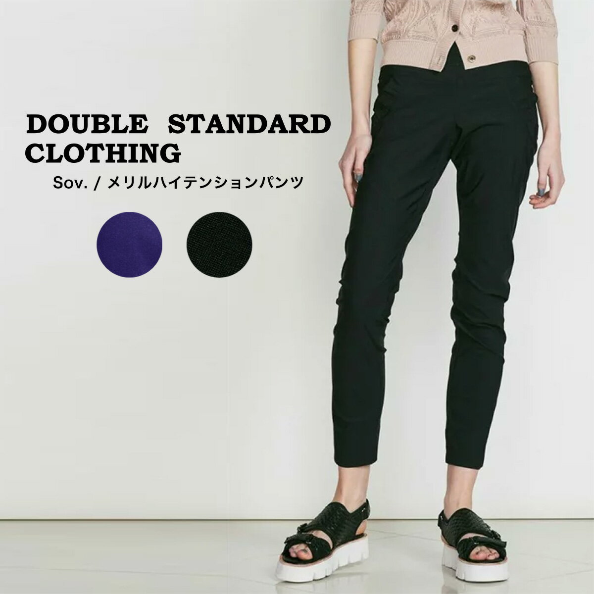 DOUBLE STANDARD CLOTHING ダブルスタンダードクロージング Sov.メリルハイテンションパンツ (ウエストゴムタイプ) 0506-110-223/0506010233/0506000241 ストレッチボトムス