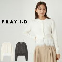SALE40%OFF FRAY I.D フレイアイディー ヘムフリンジカーディガン fwnt244171 レディース トップス 羽織り コンパクト丈 ショート丈 ヘムライン セレクトショップムー